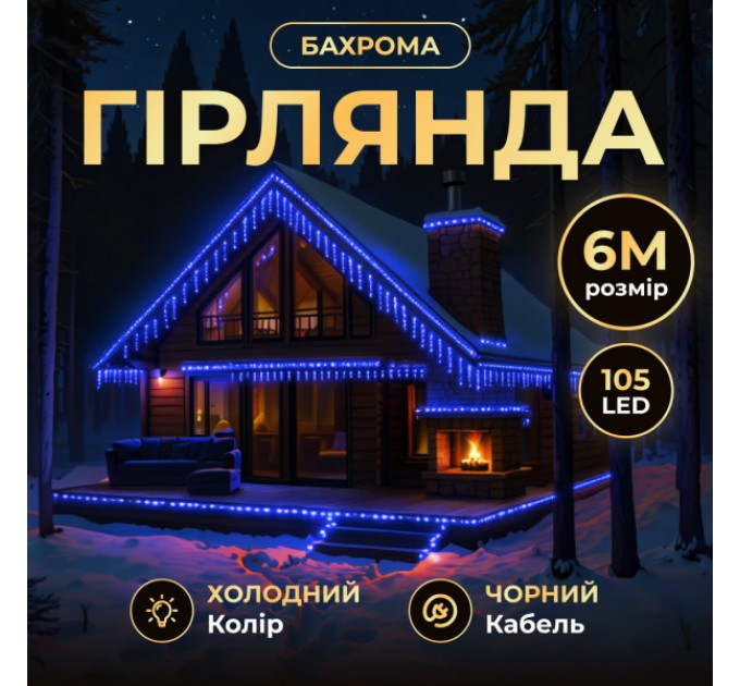 Гірлянда Бахрома вулична 105 LED 6 м від мережі чорна нитка, синій
