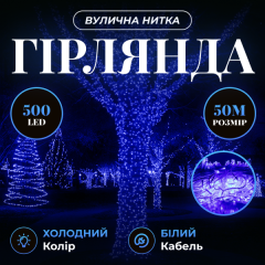 Гірлянда Нитка вулична 300 LED 30 м від мережі біла нитка, синій