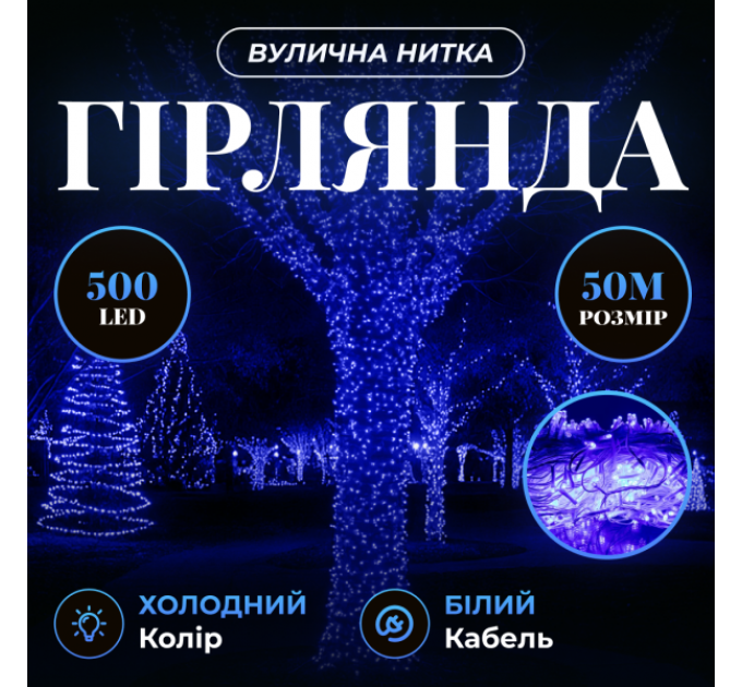 Гірлянда Нитка вулична 300 LED 30 м від мережі біла нитка, синій