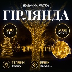 Гирлянда Нитка вулична 500 LED 50 м біла, жовтий