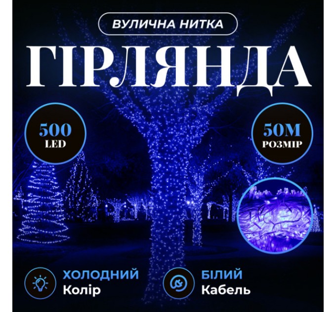 Гірлянда Нитка вулична 500 LED 50 м біла, синій