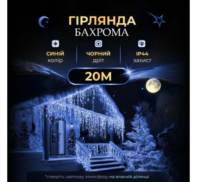 Гірлянда Бахрома вулична 390 LED 20 метрів чорна, синій