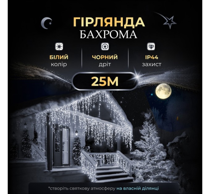 Гірлянда Бахрома вулична 405 LED 25 метрів від мережі чорна, білий