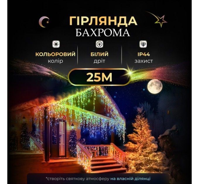 Гірлянда Бахрома вулична 405 LED 25 метрів від мережі, мультиколор