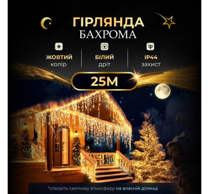 Гірлянда Бахрома вулична 405 LED 25 метрів від мережі, жовтий