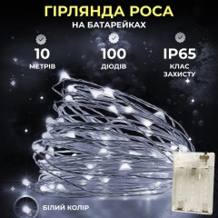 Гірлянда Роса нитка 100 LED довжина 10 м на батарейках, білий
