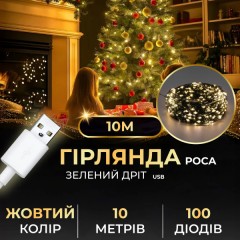 Гірлянда Роса нитка 100 LED довжина 10 м від USB зелена, жовтий