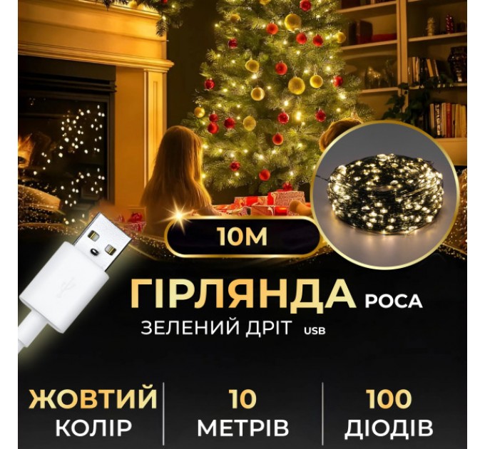 Гірлянда Роса нитка 100 LED довжина 10 м від USB зелена, жовтий