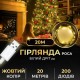 Гірлянда Роса нитка 200 LED довжина 20 м USB, жовтий Гірлянда Роса нитка 200 LED довжина 20 м USB, жовтий