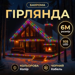 Гірлянда Бахрома вулична 105 LED 6 м від мережі чорна нитка, мультиколір