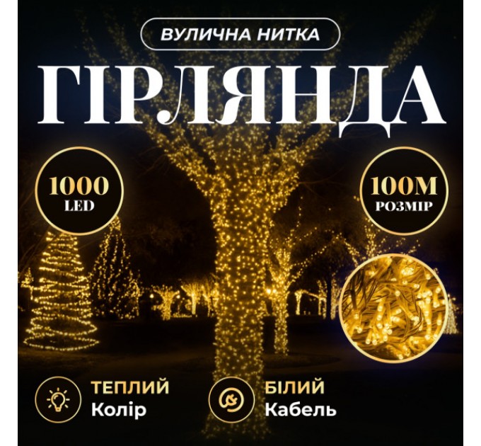 Гирлянда Нитка вулична 1000 LED 100 м біла, жовтий Гирлянда Нитка вулична 1000 LED 100 м біла, жовтий