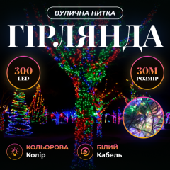 Гірлянда Нитка вулична 300 LED 30 м від мережі біла нитка, мультиколір