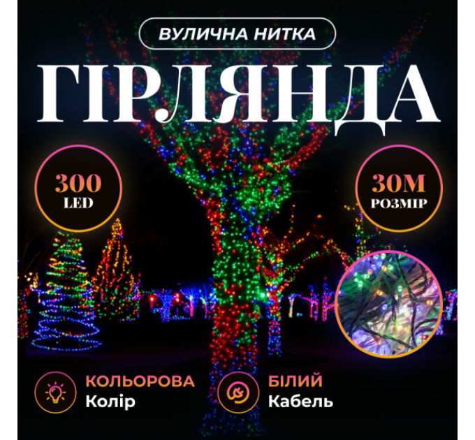 Гірлянда Нитка вулична 300 LED 30 м від мережі біла нитка, мультиколір