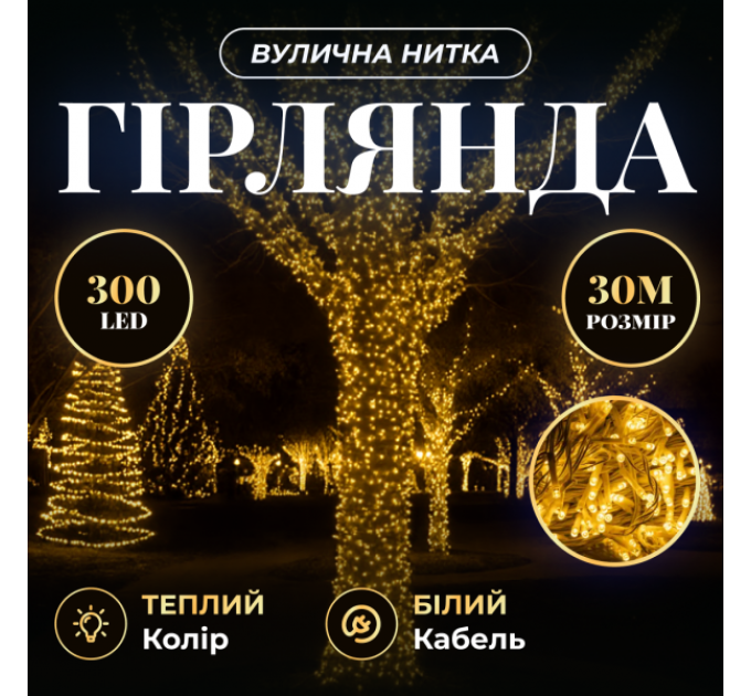 Гірлянда Нитка вулична 300 LED 30 м від мережі біла нитка, жовтий