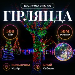 Гірлянда Нитка вулична 500 LED 50 м біла, мультиколор