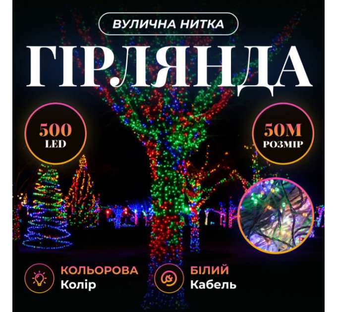 Гірлянда Нитка вулична 500 LED 50 м біла, мультиколор