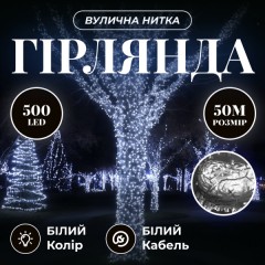 Гірлянда Нитка вулична 500 LED 50 м біла, білий