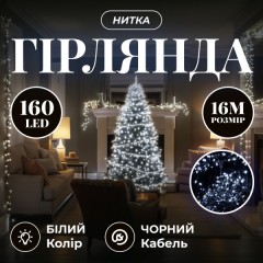 Гірлянда Нитка 160 LED 16 м чорна, білий