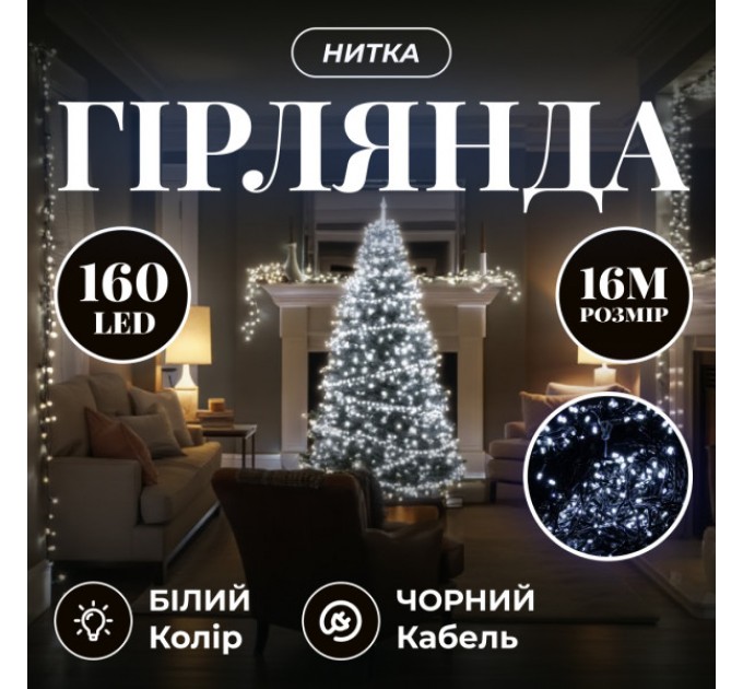 Гірлянда Нитка 160 LED 16 м чорна, білий