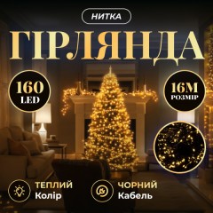 Гірлянда Нитка 160 LED 16 м чорна, жовтий