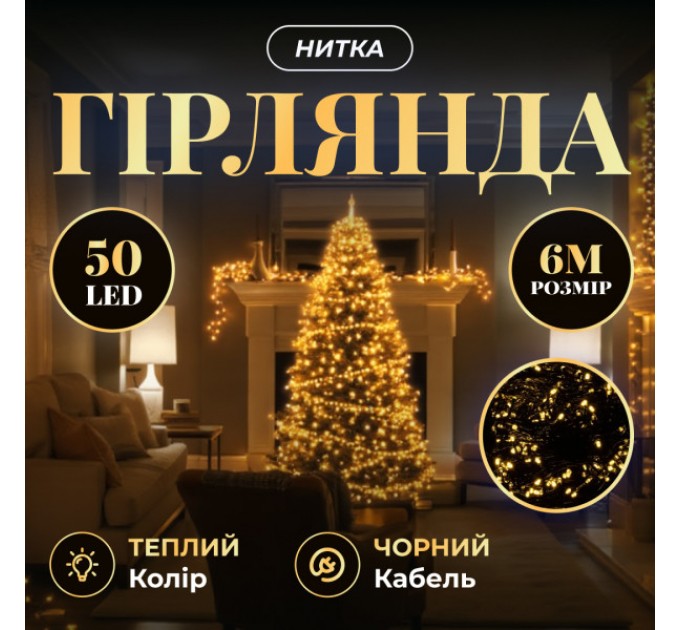 Гирлянда Нить 50 LED 6 м черный, желтый