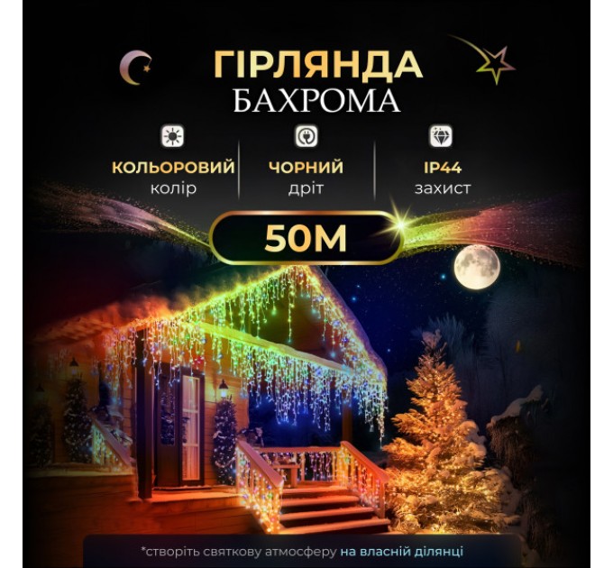 Гірлянда Бахрома вулична 810 LED 50 метрів чорна, мультиколор