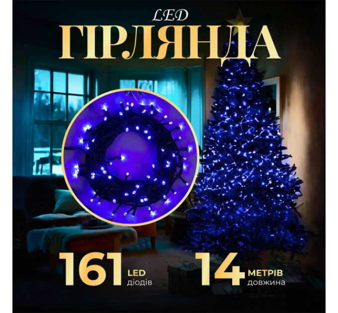 Гірлянда Нитка 161 LED довжина 14 метрів, синій