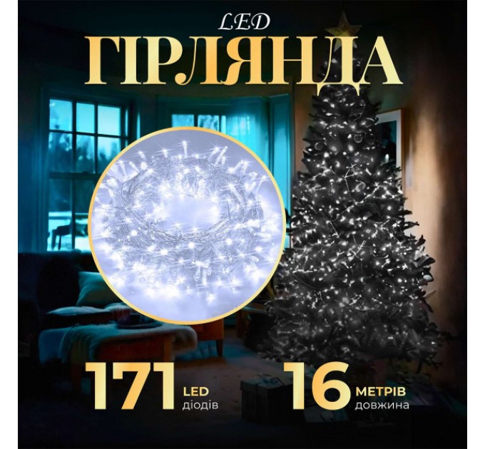 Гірлянда Нитка 171 LED довжина 16 метрів прозора, білий