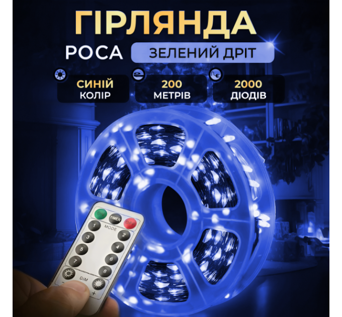 Гирлянда Роса нить 2000 LED длина 200 м с пультом от сети зеленый, синий