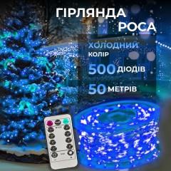 Гірлянда Роса нитка 500 LED довжина 50 м з пультом від мережі, синій