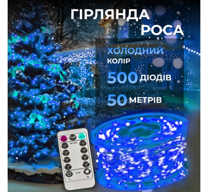 Гірлянда Роса нитка 500 LED довжина 50 м з пультом від мережі, синій