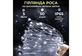 Гірлянда Роса нитка 50 LED довжина 5 м на батарейках зелений, білий