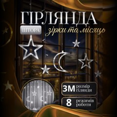 Гірлянда-штора Місяць та зірки розмір 3*0,9 м 12 фігур, білий