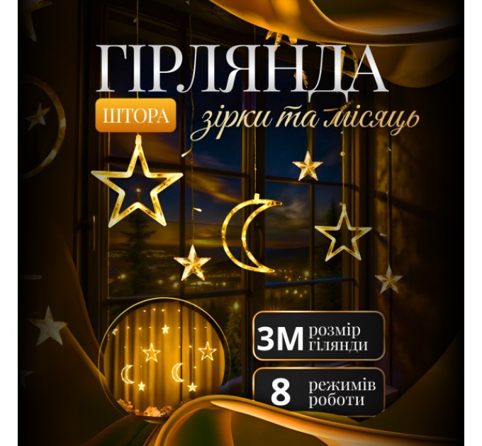 Гирлянда-штора Луна и звезды размер 3*0,9 м 12 фигур, желтая