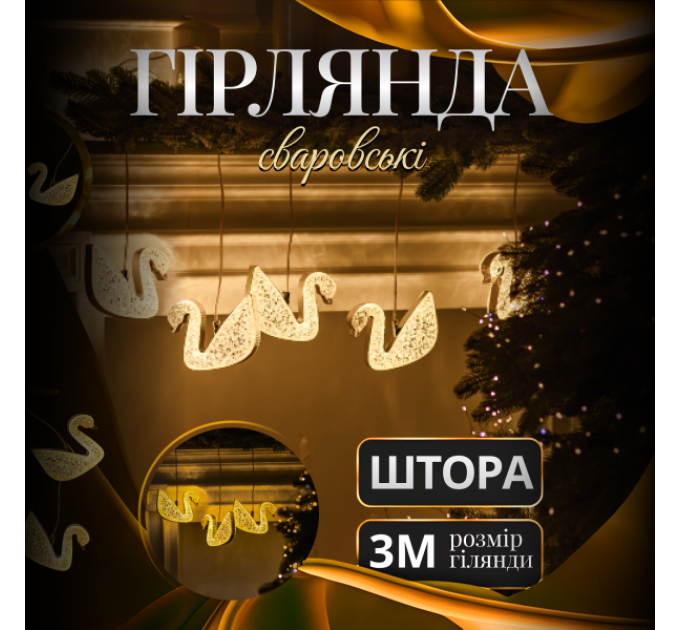 Гірлянда-штора Сваровські 3 метри 6 фігур, теплий білий