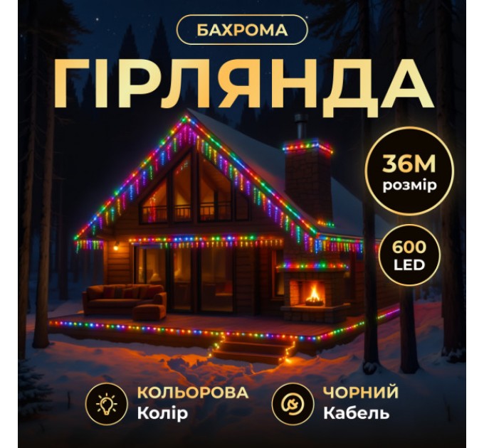 Гірлянда Бахрома вулична 600 LED 36 м від мережі чорна нитка, мультиколір