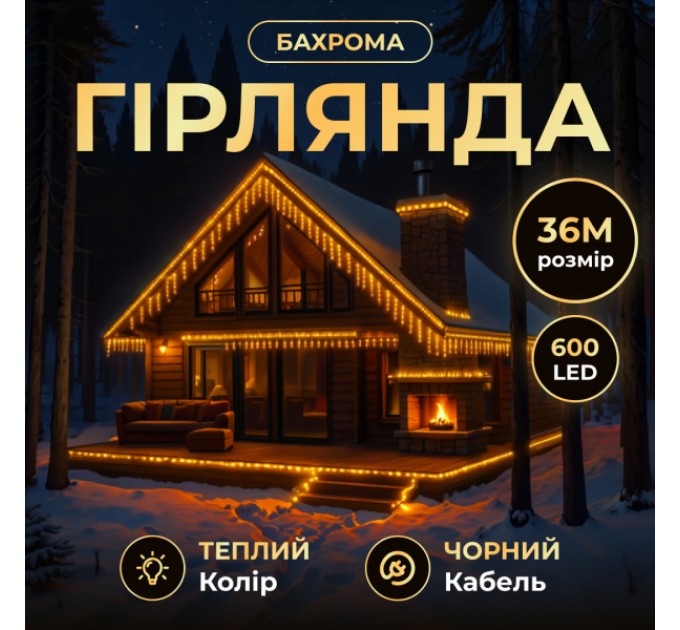Гірлянда Бахрома вулична 600 LED 36 м від мережі чорна нитка, жовтий