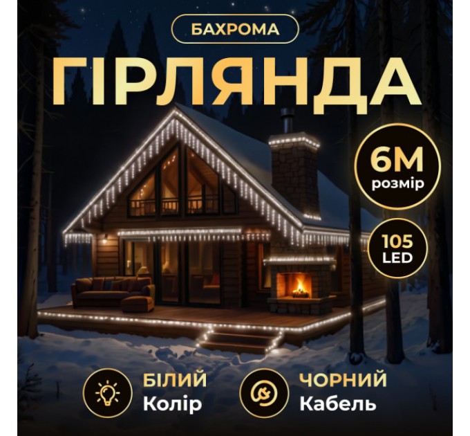 Гірлянда Бахрома вулична 105 LED 6 м від мережі чорна нитка, білий