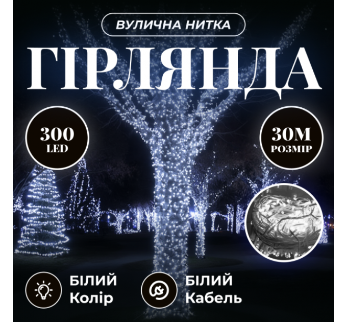 Гирлянда Нить уличная 300 LED 30 м от сети белая нить, белый Гирлянда Нить уличная 300 LED 30 м от сети белая нить, белый