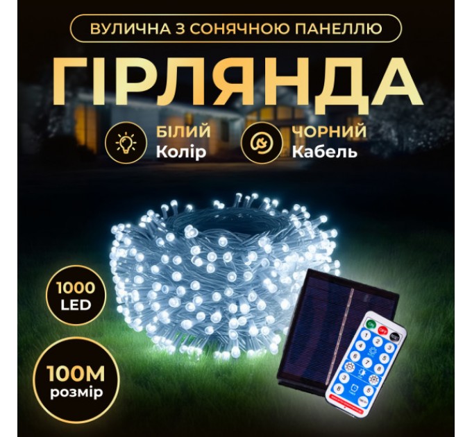 Гірлянда Нитка вулична 1000 LED 100 м на сонячній батареї чорна, білий