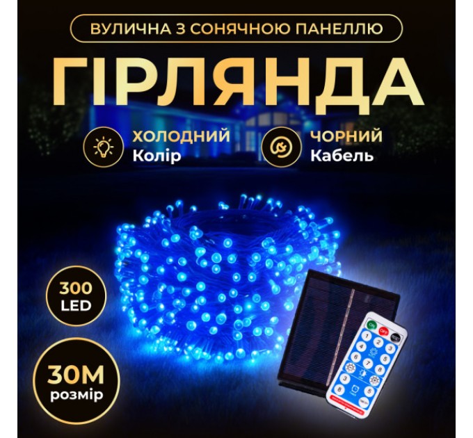 Гірлянда Нитка вулична 300 LED 30 м на сонячній батареї чорна, синій