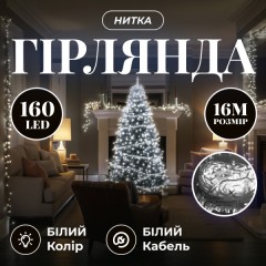 Гірлянда Нитка 160 LED 16 м прозора, білий