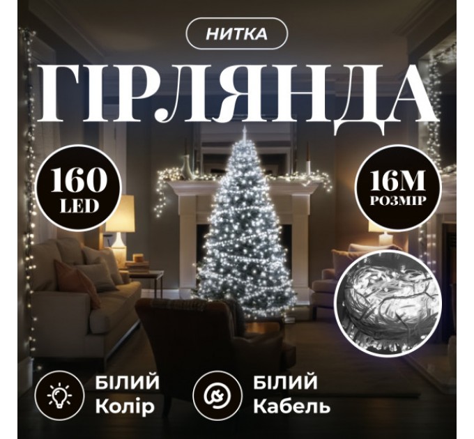 Гірлянда Нитка 160 LED 16 м прозора, білий