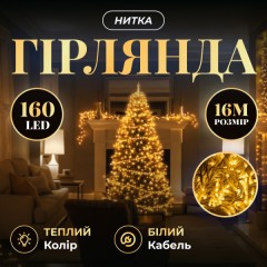 Гірлянда Нитка 160 LED 16 м прозора, жовтий
