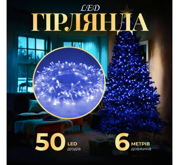 Гірлянда Нитка 50 LED довжина 6 метрів прозора, синій