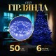 Гірлянда Нитка 50 LED довжина 6 метрів прозора, синій
