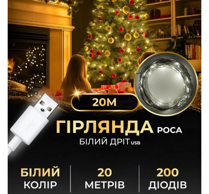 Гирлянда Роса нить 200 LED длина 20 м USB, белый Гирлянда Роса нить 200 LED длина 20 м USB, белый