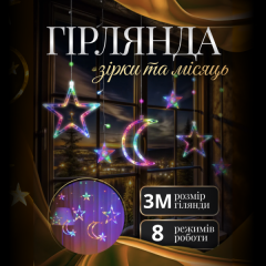 Гірлянда-штора Місяць і зірки розмір 3*0,9 м 12 фігур, мультиколор