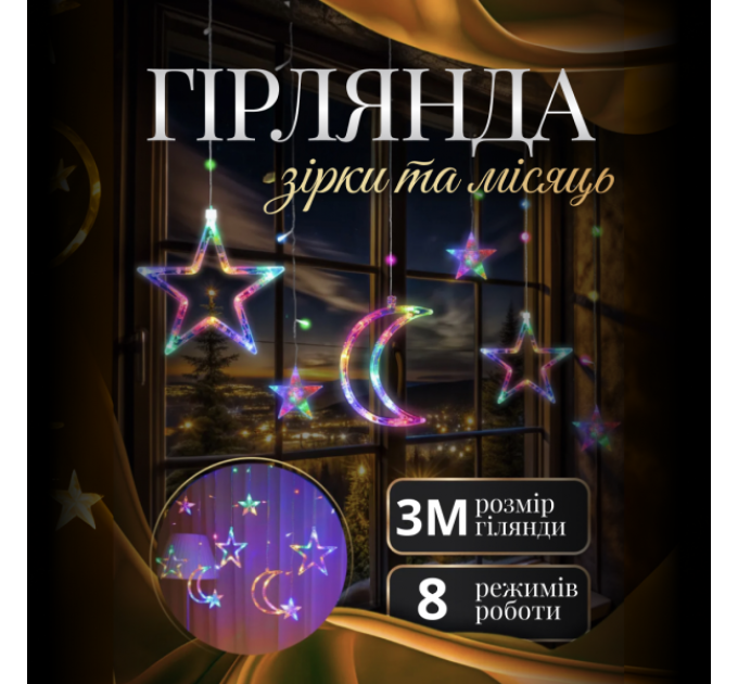 Гирлянда-штора Луна и звезды размер 3*0,9 м 12 фигур, мультиколор