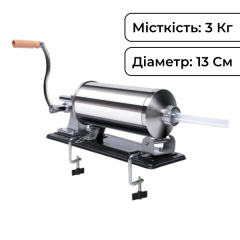 Шприц ковбасний горизонтальний на 3 кг із нержавіючої сталі 13 см Шприц ковбасний горизонтальний на 3 кг із нержавіючої сталі 13 см
